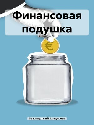cover image of Финансовая подушка